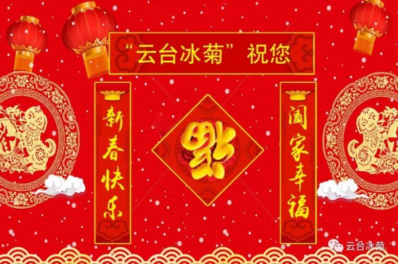 “云臺(tái)冰菊”祝您新春快樂！闔家幸福！
